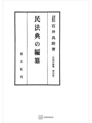 cover image of 法制史論集４：民法典の編纂